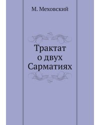 Трактат о двух Сарматиях