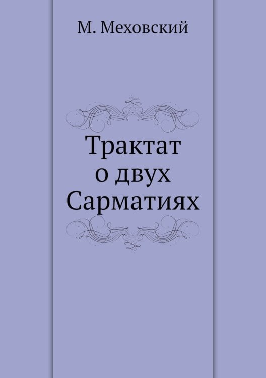 Трактат о двух Сарматиях