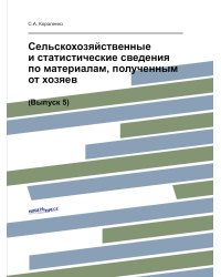 Сельскохозяйственные и статистические сведения по материалам, полученным от хозяев (Выпуск 5)
