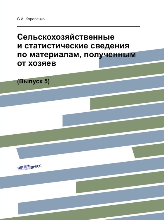 Сельскохозяйственные и статистические сведения по материалам, полученным от хозяев (Выпуск 5)
