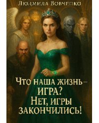 Что есть Жизнь?  Игра? Нет, игры закончились!