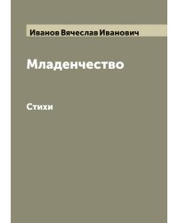 Младенчество