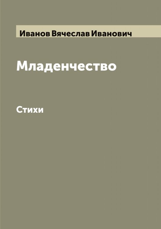 Обложка книги «Младенчество» — Иванов Вячеслав Иванович, ISBN 9785519865609