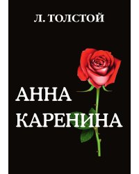 Анна Каренина