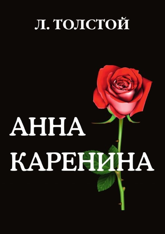 Анна Каренина