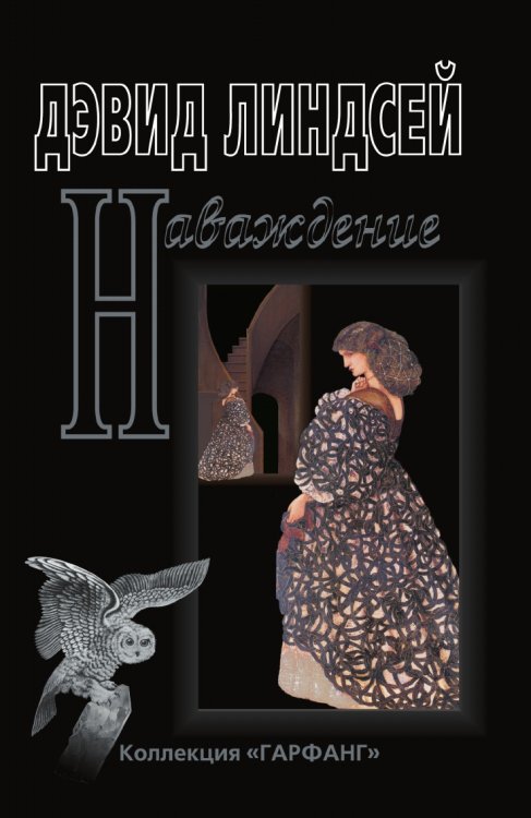 Наваждение