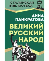 Великий русский народ