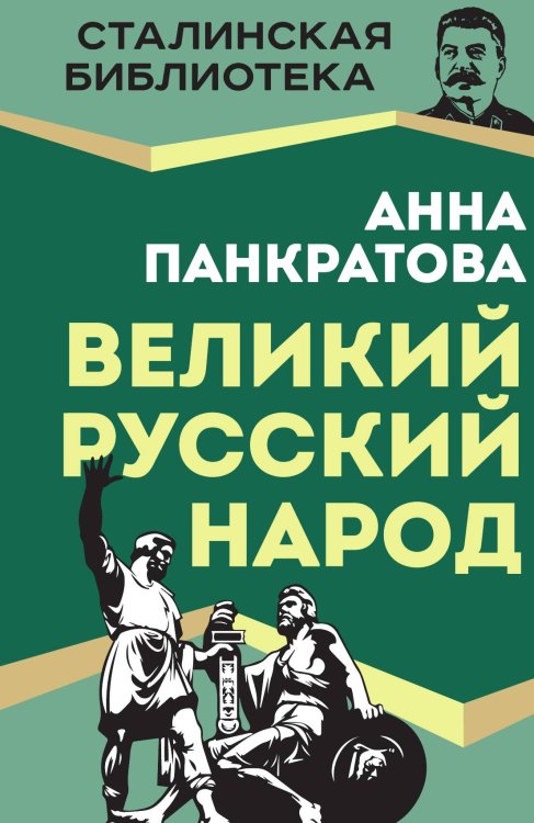 Обложка книги «Великий русский народ» — Панкратова А.М., ISBN 9785002691753