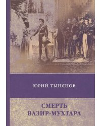 Смерть Вазир-Мухтара