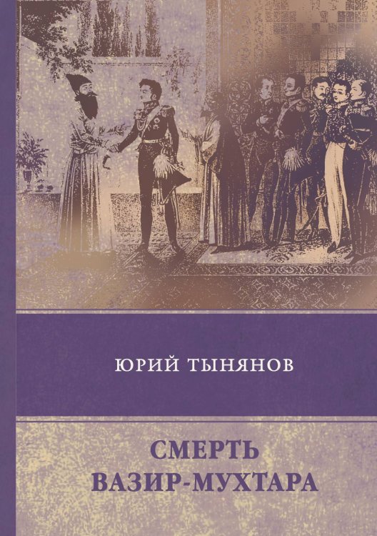 Обложка книги «Смерть Вазир-Мухтара» — Ю. Тынянов, ISBN 9785521747986