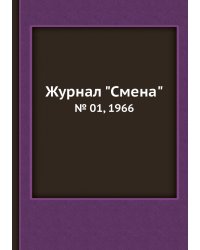 Журнал "Смена"
