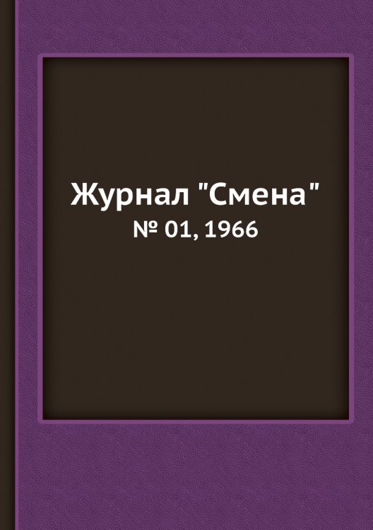 Обложка книги «Журнал "Смена"», ISBN 9785458565332