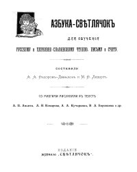 Азбука-Светлячок