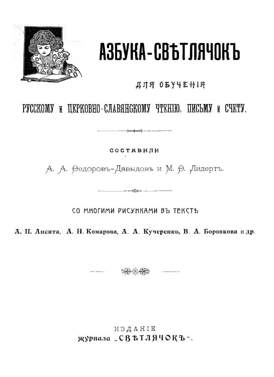 Обложка книги «Азбука-Светлячок» — Федоров-Давыдов Александр Александрович, ISBN 9785519788403