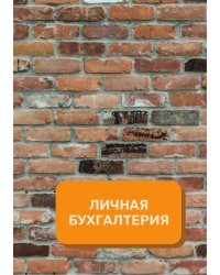 Личные финансы на год
