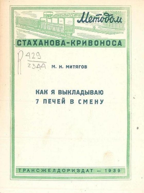 Обложка книги «Как я выкладываю 7 печей в смену» — Митягов М. Н., ISBN 9785521976157