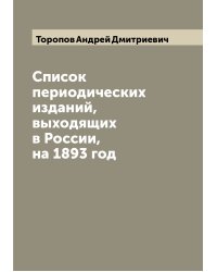 Список периодических изданий, выходящих в России, на 1893 год