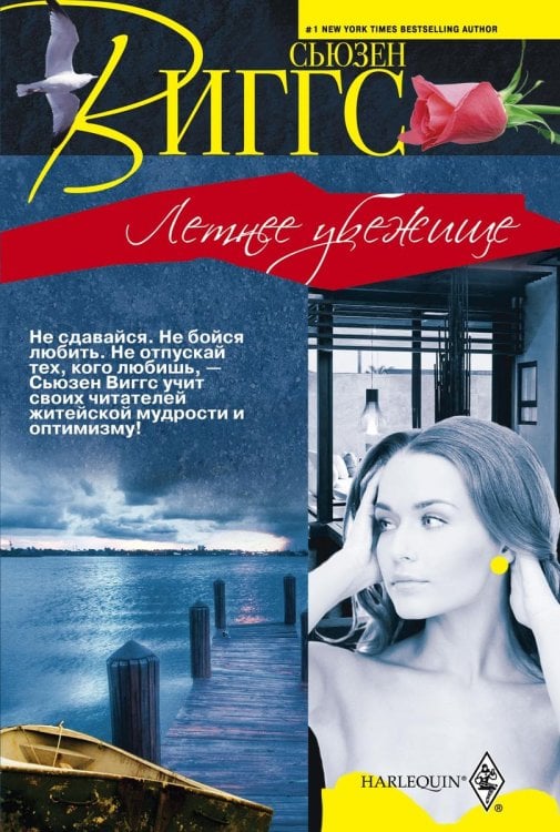 Обложка книги «Летнее убежище» — Сьюзен Виггс, ISBN 9785521873814