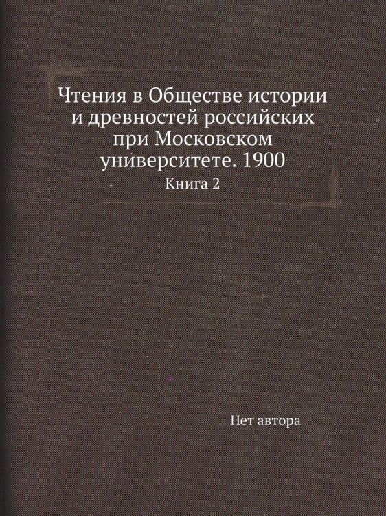 Чтения в Обществе истории и древностей российских при Московском университете. 1900