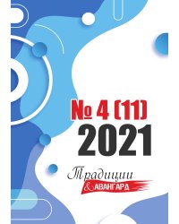 Традиции и Авангард №4(11)