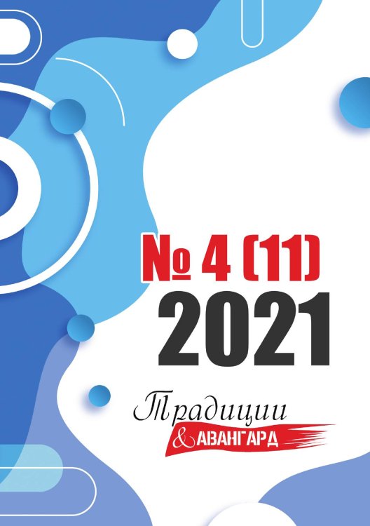 Обложка книги «Традиции и Авангард №4(11)» — Журнал, ISBN 9785907451810