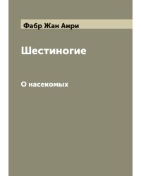 Шестиногие