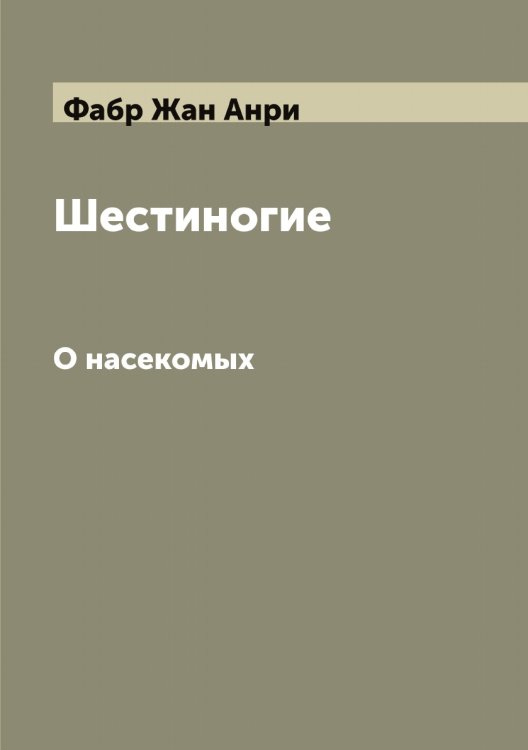 Обложка книги «Шестиногие» — Фабр Жан Анри, ISBN 9785519786126