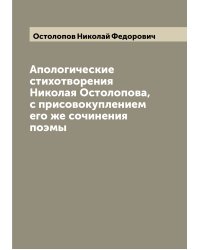Апологические стихотворения Николая Остолопова, с присовокуплением его же сочинения поэмы