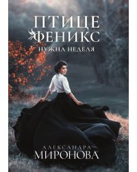 Птице Феникс нужна неделя