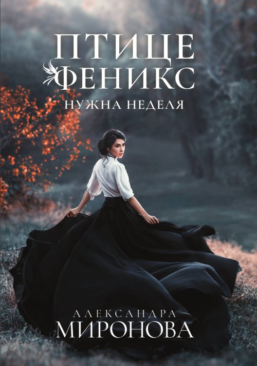 Обложка книги «Птице Феникс нужна неделя» — А. Миронова, ISBN 9785517034007