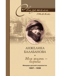 Моя жизнь-борьба