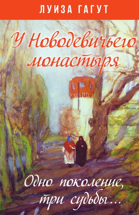 Обложка книги «У новодевичьего монастыря» — Гагут Луиза Дмитриевна, ISBN 9785001801177