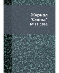 Журнал "Смена"
