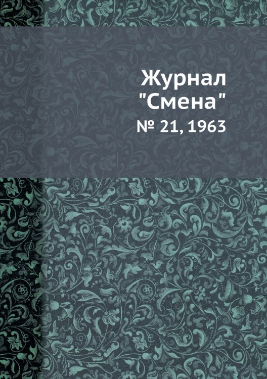 Журнал "Смена"
