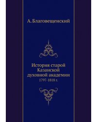История старой Казанской духовной академии