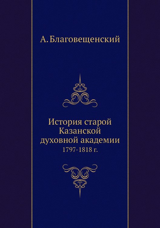 История старой Казанской духовной академии
