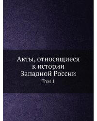 Акты, относящиеся к истории Западной России