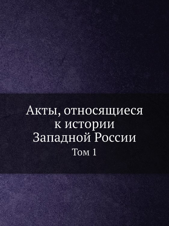 Акты, относящиеся к истории Западной России