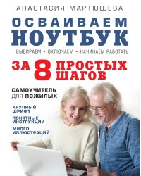 Осваиваем ноутбук за 8 простых шагов. Самоучитель для пожилых