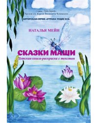 Сказки Маши