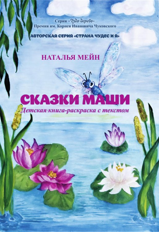 Сказки Маши