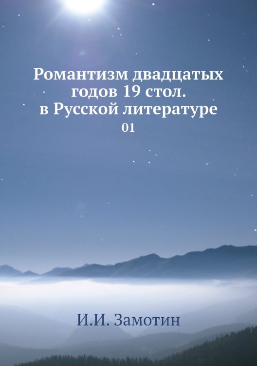 Романтизм двадцатых годов 19 стол. в Русской литературе