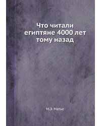 Что читали египтяне 4000 лет тому назад