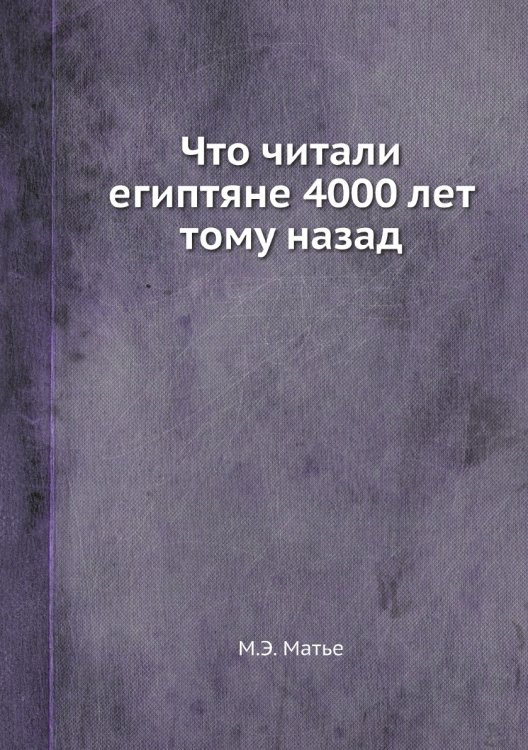 Что читали египтяне 4000 лет тому назад Что читали египтяне 4000 лет тому назад