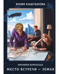 Место встречи — Земля
