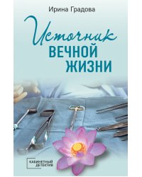 Источник вечной жизни