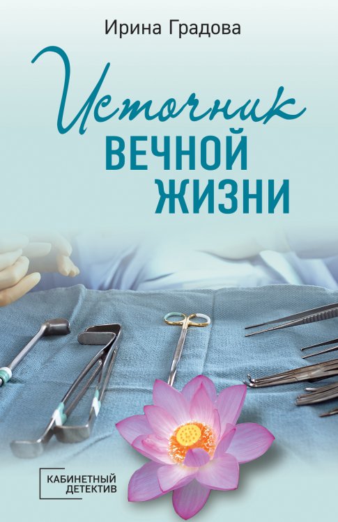 Обложка книги «Источник вечной жизни» — Градова Ирина, ISBN 9785042199301