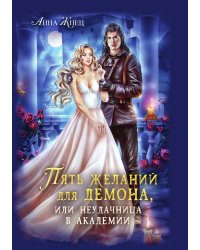 Пять желаний для демона, или Неудачница в академии