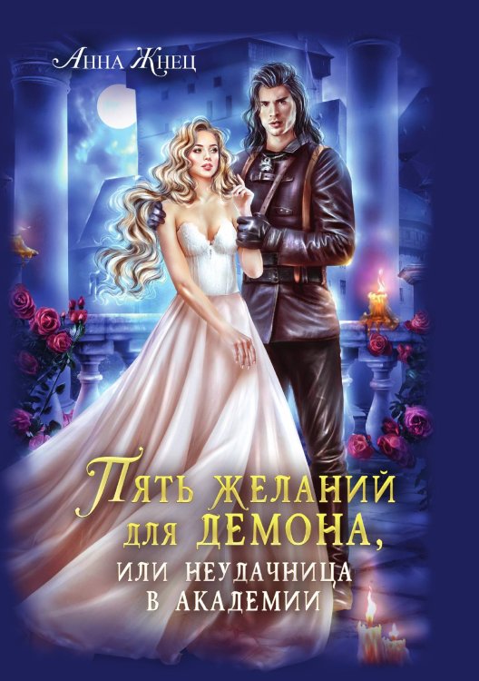 Обложка книги «Пять желаний для демона, или Неудачница в академии» — Анна Жнец, ISBN 9785521909056
