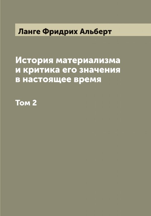 Обложка книги «История материализма и критика его значения в настоящее время» — Ланге Фридрих Альберт, ISBN 9785519924252
